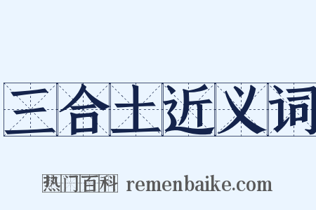 三合土近义词是什么意思的图片
